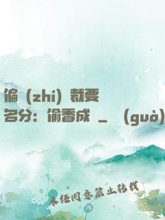 偏執(zhí)總裁要名分：偷香成癮