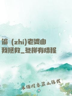 偏執(zhí)老婆由我拯救
