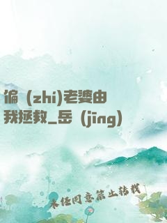 偏執(zhí)老婆由我拯救