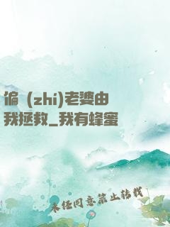 偏執(zhí)老婆由我拯救