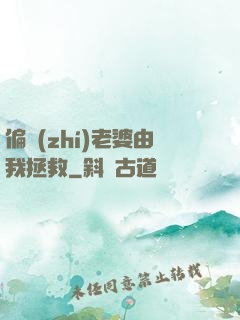 偏執(zhí)老婆由我拯救