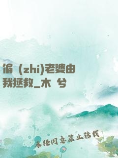 偏執(zhí)老婆由我拯救