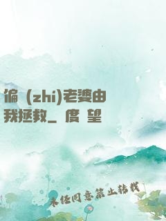 偏執(zhí)老婆由我拯救
