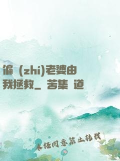 偏執(zhí)老婆由我拯救