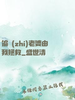 偏執(zhí)老婆由我拯救
