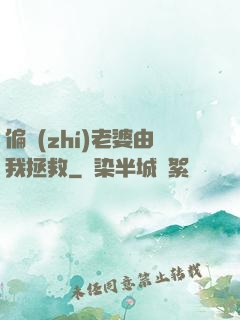 偏執(zhí)老婆由我拯救