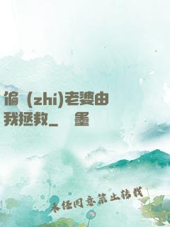 偏執(zhí)老婆由我拯救