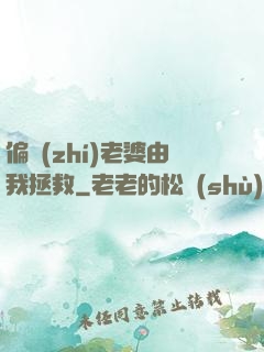 偏執(zhí)老婆由我拯救