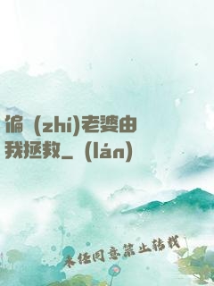 偏執(zhí)老婆由我拯救