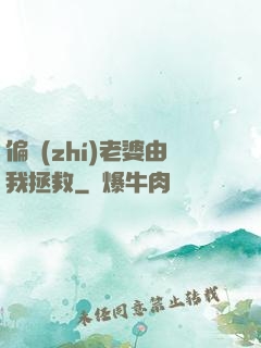 偏執(zhí)老婆由我拯救