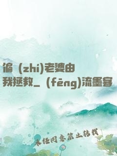 偏執(zhí)老婆由我拯救