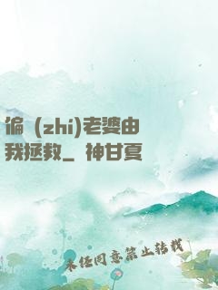 偏執(zhí)老婆由我拯救
