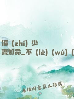 偏執(zhí)陸少寵妻如命