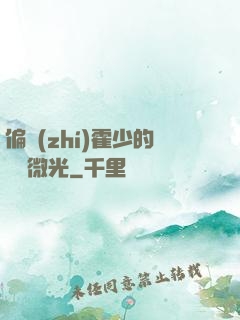 偏執(zhí)霍少的專屬微光