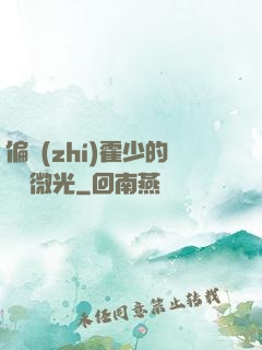 偏執(zhí)霍少的專屬微光