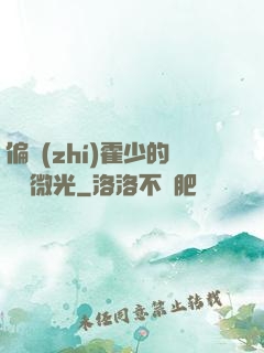 偏執(zhí)霍少的專屬微光