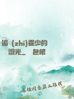 偏執(zhí)霍少的專屬微光