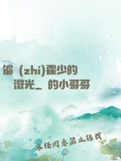 偏執(zhí)霍少的專屬微光