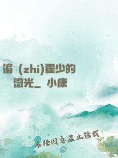 偏執(zhí)霍少的專屬微光