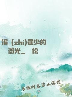 偏執(zhí)霍少的專屬微光