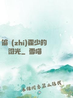偏執(zhí)霍少的專屬微光