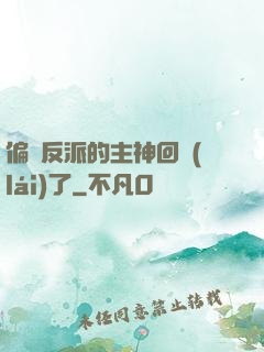 偏寵反派的主神回來(lái)了