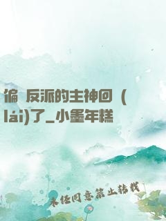 偏寵反派的主神回來(lái)了