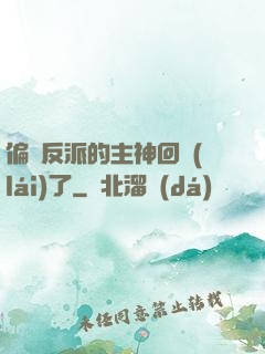偏寵反派的主神回來(lái)了