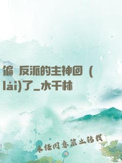 偏寵反派的主神回來(lái)了