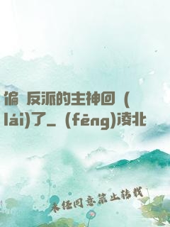 偏寵反派的主神回來(lái)了