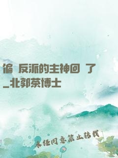 偏寵反派的主神回來了