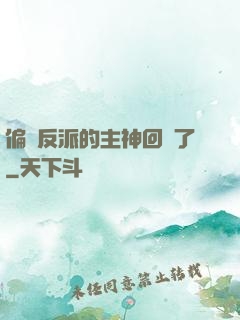 偏寵反派的主神回來了