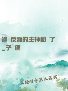 偏寵反派的主神回來了