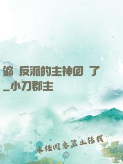 偏寵反派的主神回來了
