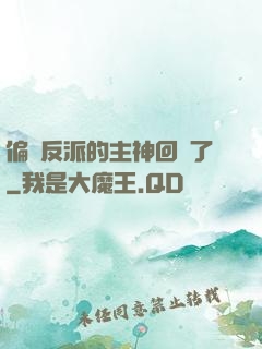 偏寵反派的主神回來了