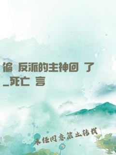 偏寵反派的主神回來了