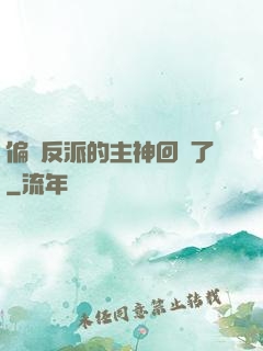 偏寵反派的主神回來了