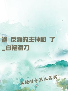 偏寵反派的主神回來了