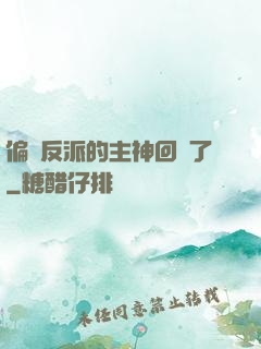 偏寵反派的主神回來了