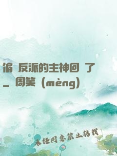偏寵反派的主神回來了