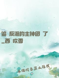 偏寵反派的主神回來了