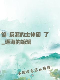 偏寵反派的主神回來了