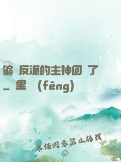 偏寵反派的主神回來了
