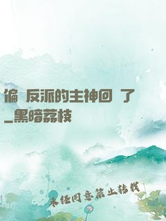 偏寵反派的主神回來了