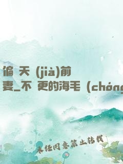 偏寵天價(jià)前妻