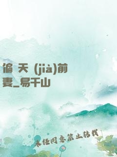 偏寵天價(jià)前妻