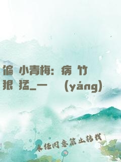 偏寵小青梅：病嬌竹馬狠兇猛