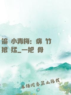 偏寵小青梅：病嬌竹馬狠兇猛