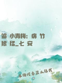 偏寵小青梅：病嬌竹馬狠兇猛