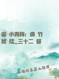 偏寵小青梅：病嬌竹馬狠兇猛